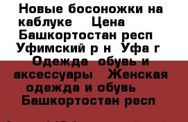 Новые босоножки на каблуке  › Цена ­ 700 - Башкортостан респ., Уфимский р-н, Уфа г. Одежда, обувь и аксессуары » Женская одежда и обувь   . Башкортостан респ.